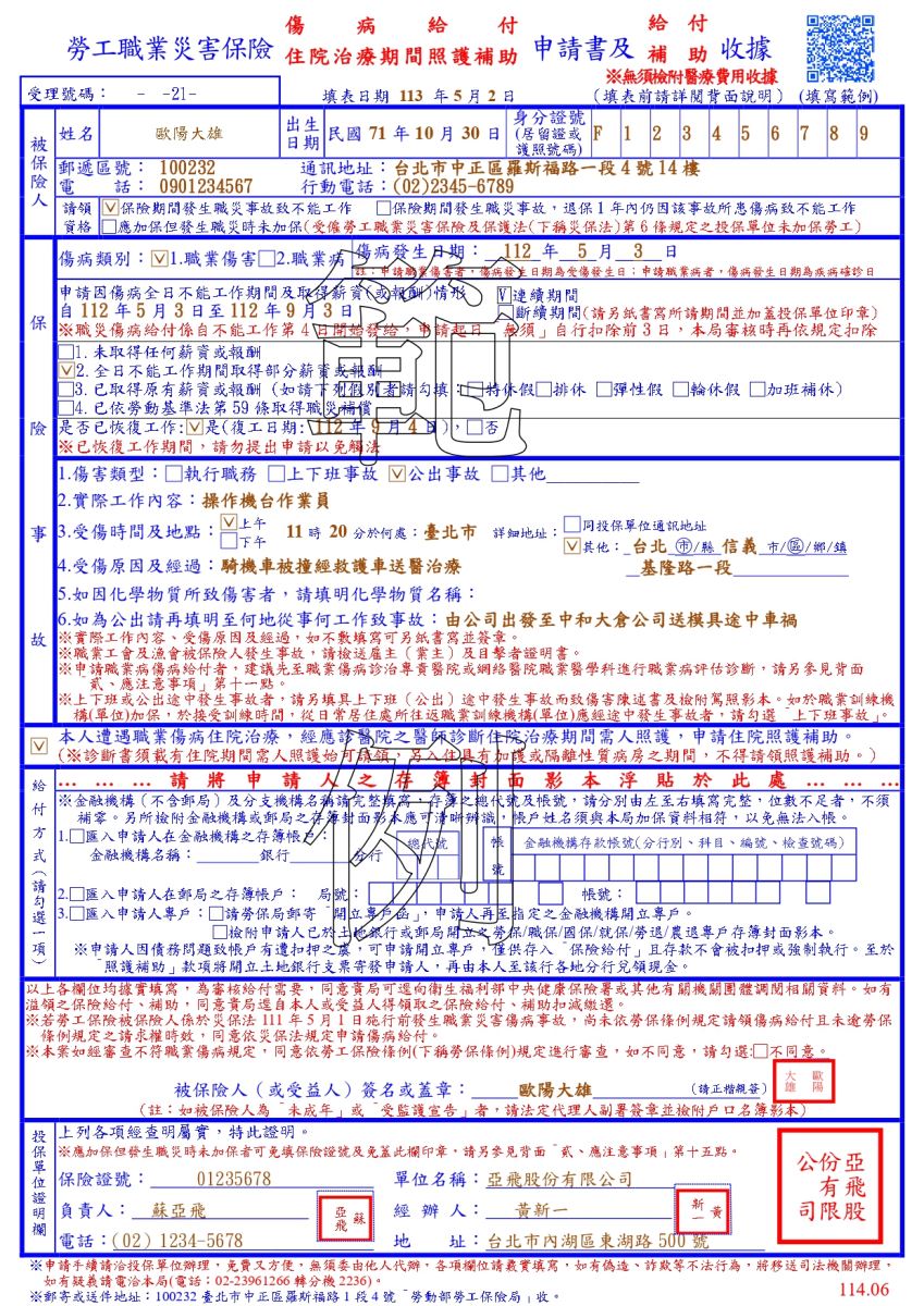 勞動部勞工保險局全球資訊網-公告資訊-勞工職業災害保險及保護法專區-相關書表-給付業務所需表格-勞工職業災害保險傷病給付(住院治療期間照護補助)申請書及給付(補助)收據