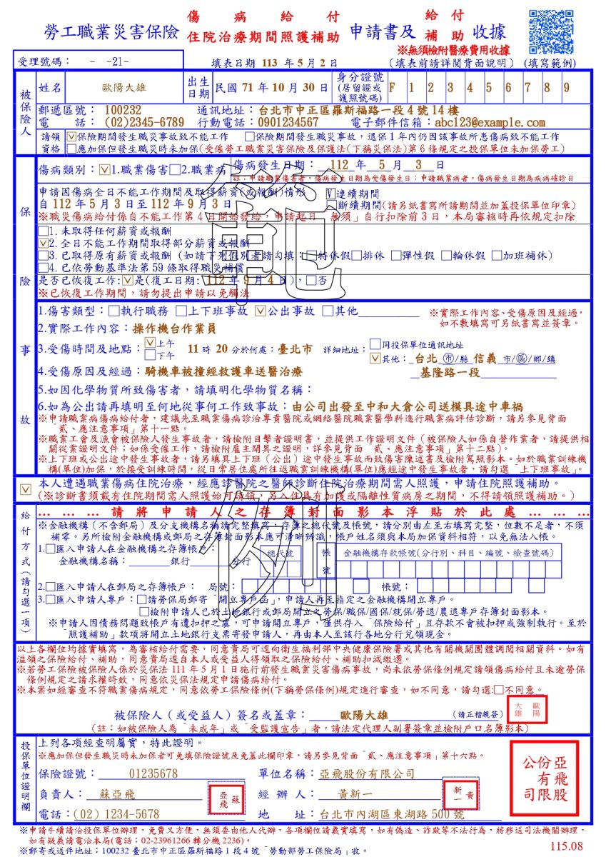 勞工職業災害保險傷病給付(住院治療期間照護補助)申請書及給付(補助)收據