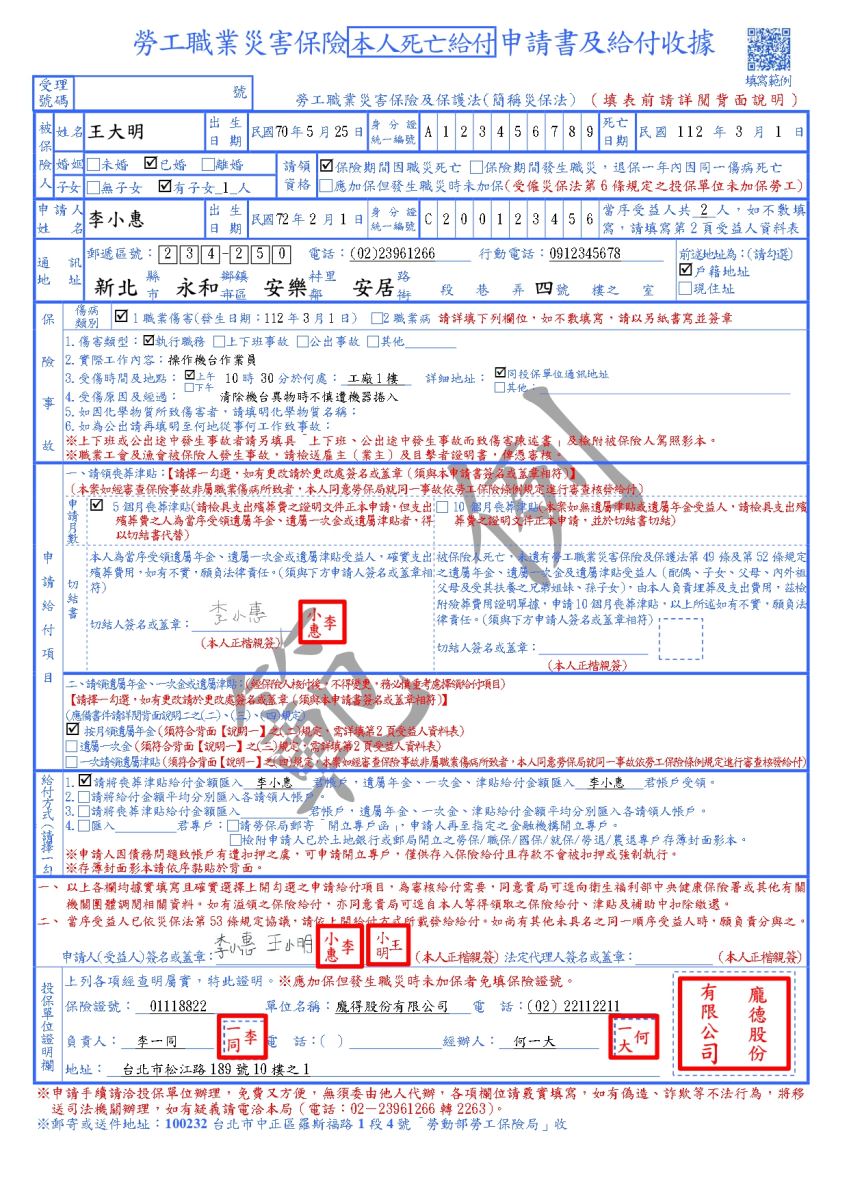 勞工職業災害保險本人死亡給付申請書及給付收據範例(第一頁)