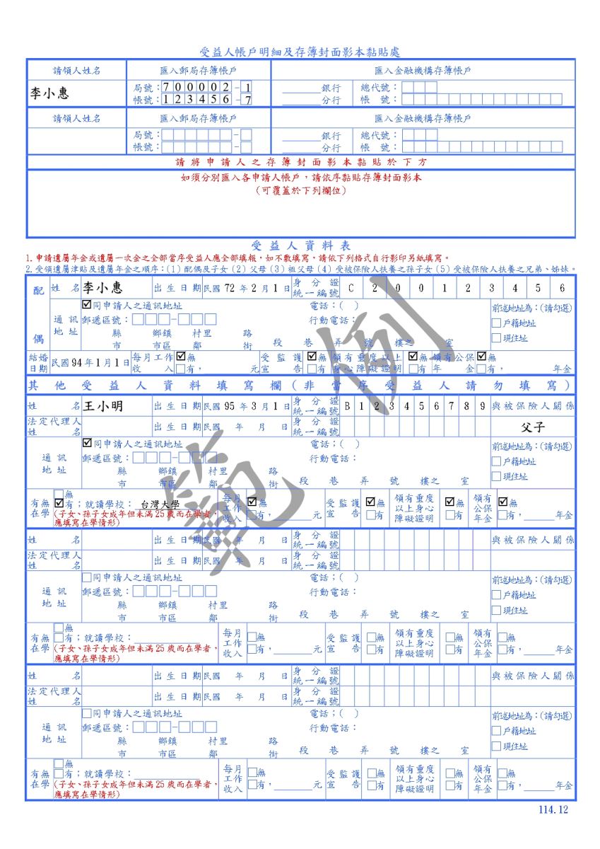 勞工職業災害保險本人死亡給付申請書及給付收據範例(第二頁)