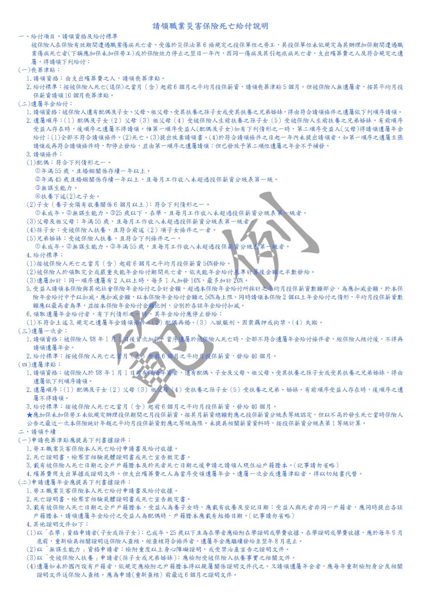勞工職業災害保險本人死亡給付申請書及給付收據範例(第三頁)