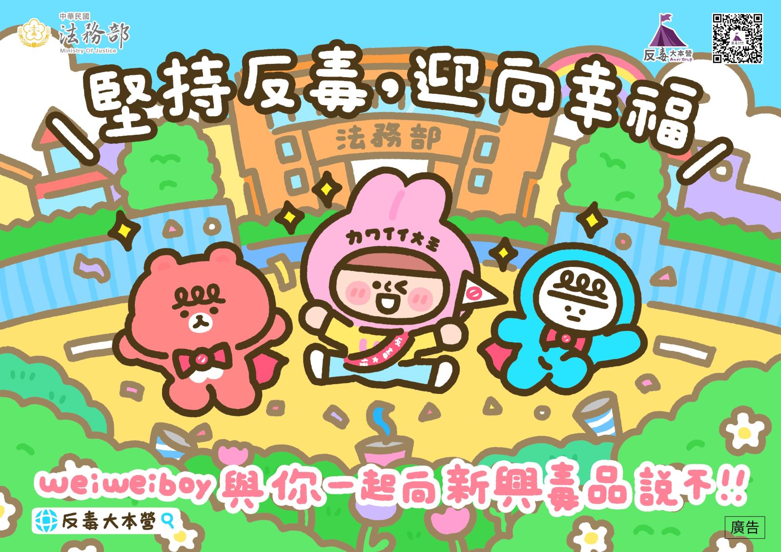 堅持反毒，迎向幸福-海報
