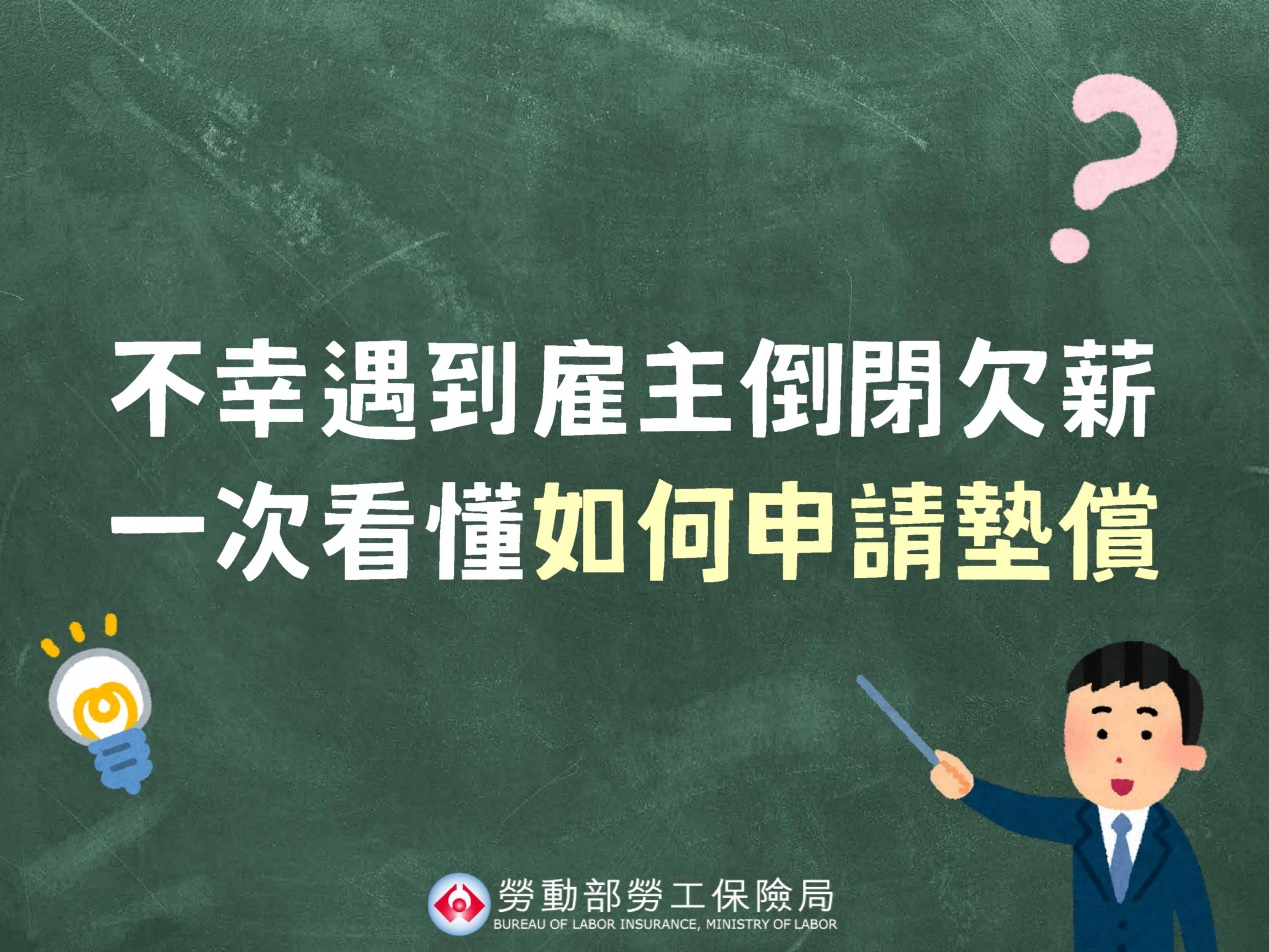 雇主倒閉欠薪，如何申請墊償懶人包