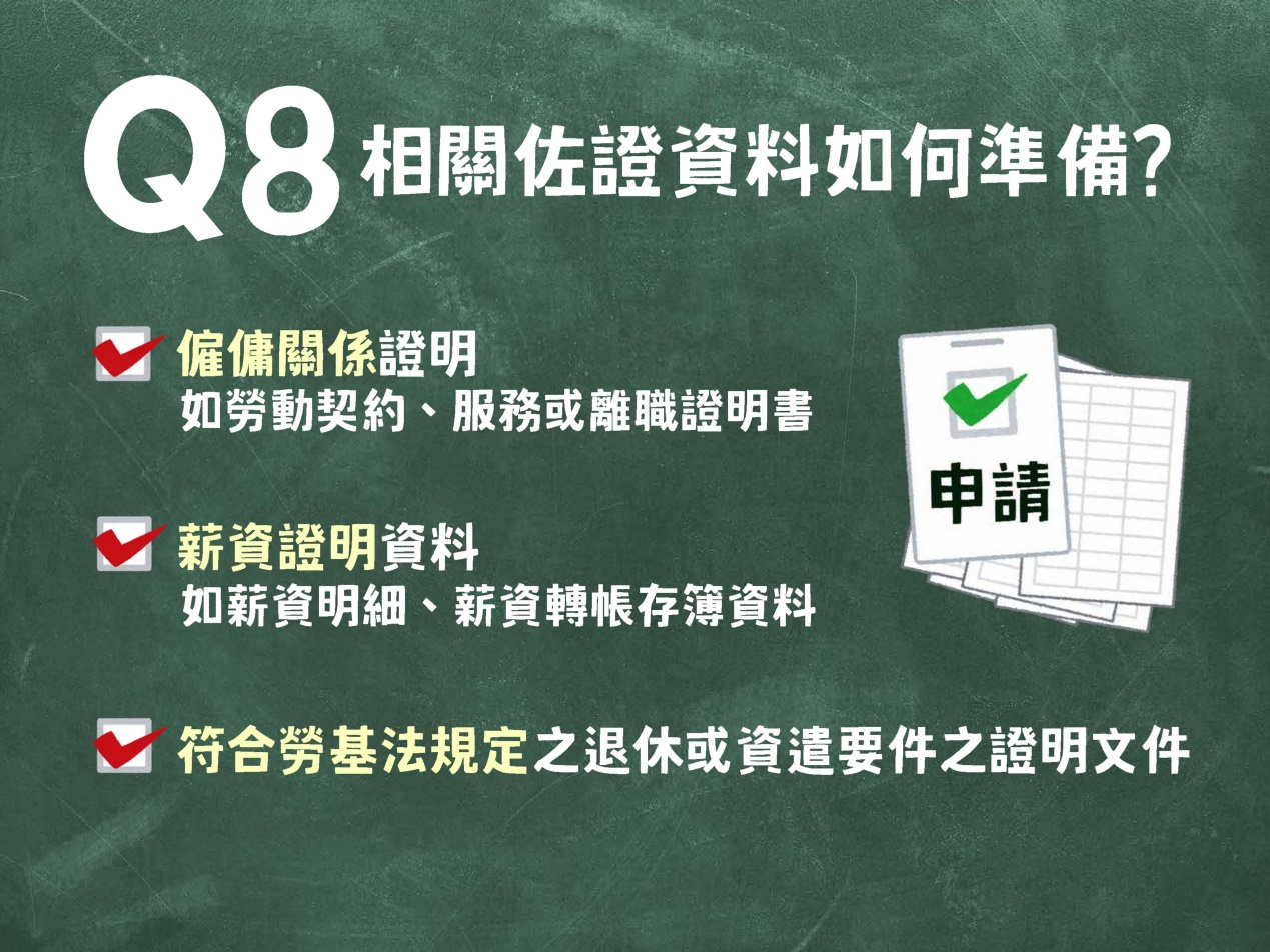相關佐證資料包含僱傭關係證明、薪資證明資料、符合勞基法規定之退休或資遣要件之證明文件