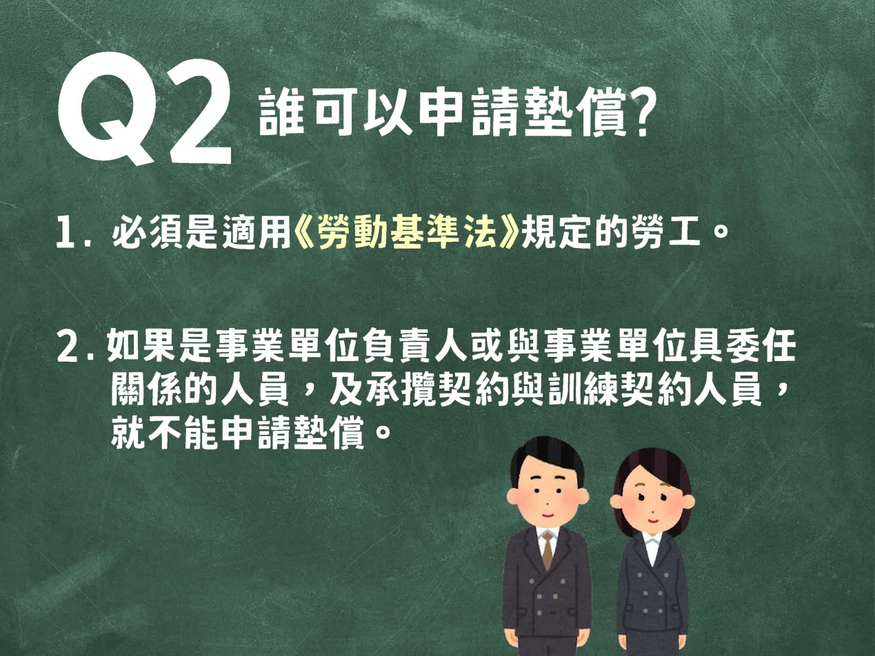 墊償申請對象必須是適用勞動基準法的員工，如果是負責人或承攬契約與訓練契約人員則不能申請