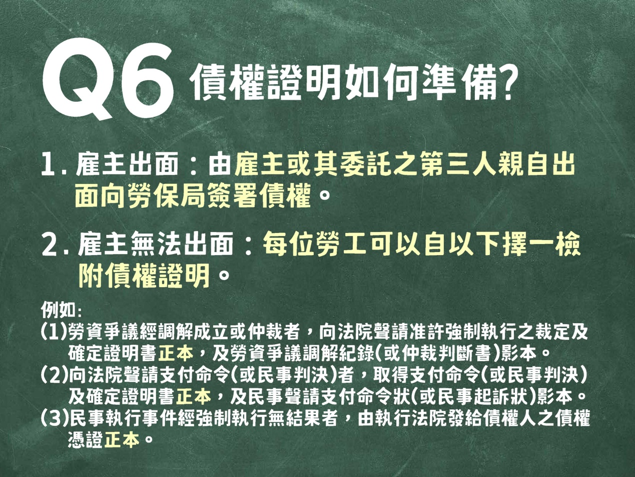 由雇主或其委託之第三人出面簽署債權，雇主無法出面者，依不同情形提供相關文件