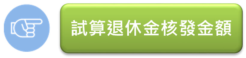 試算退休金核發金額(另開視窗) 試算退休金核發金額