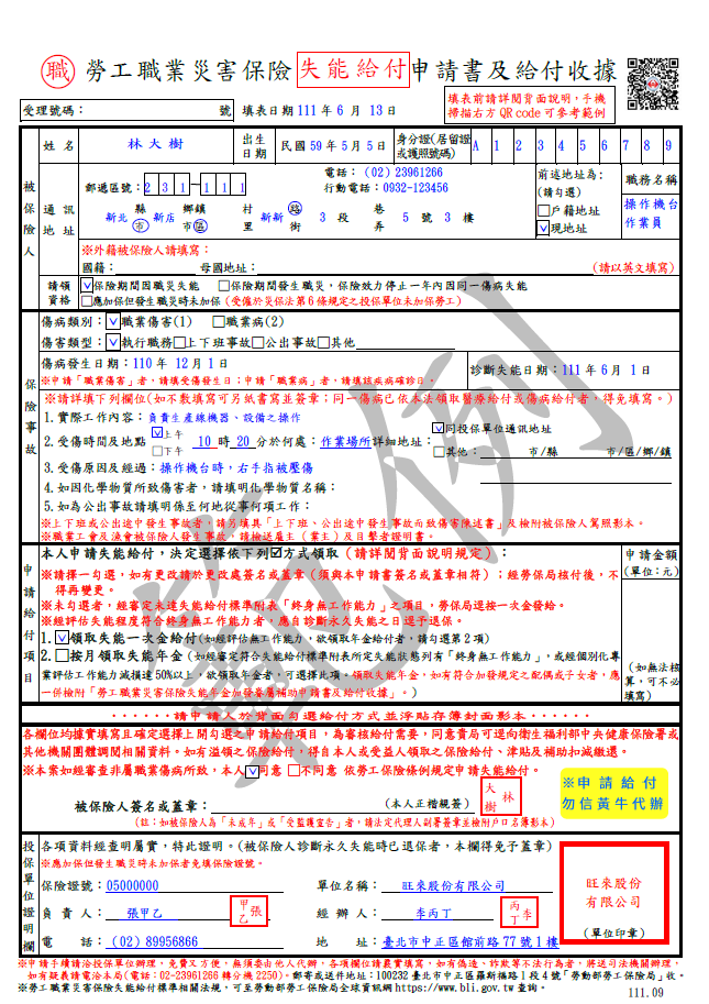 勞工職業災害保險失能給付申請書及給付收據範例(正面)