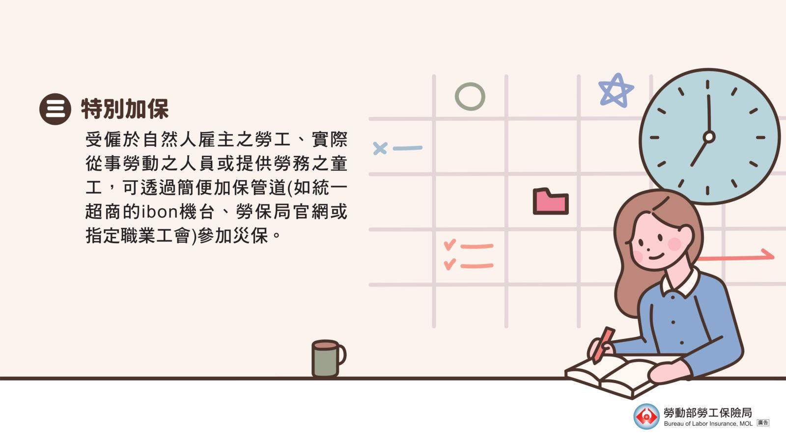 受僱自然人雇主之勞工、實際從事勞動人員或提供勞務之童星，可透過勞保局官網、統一超商或指定職業工會參加災保。