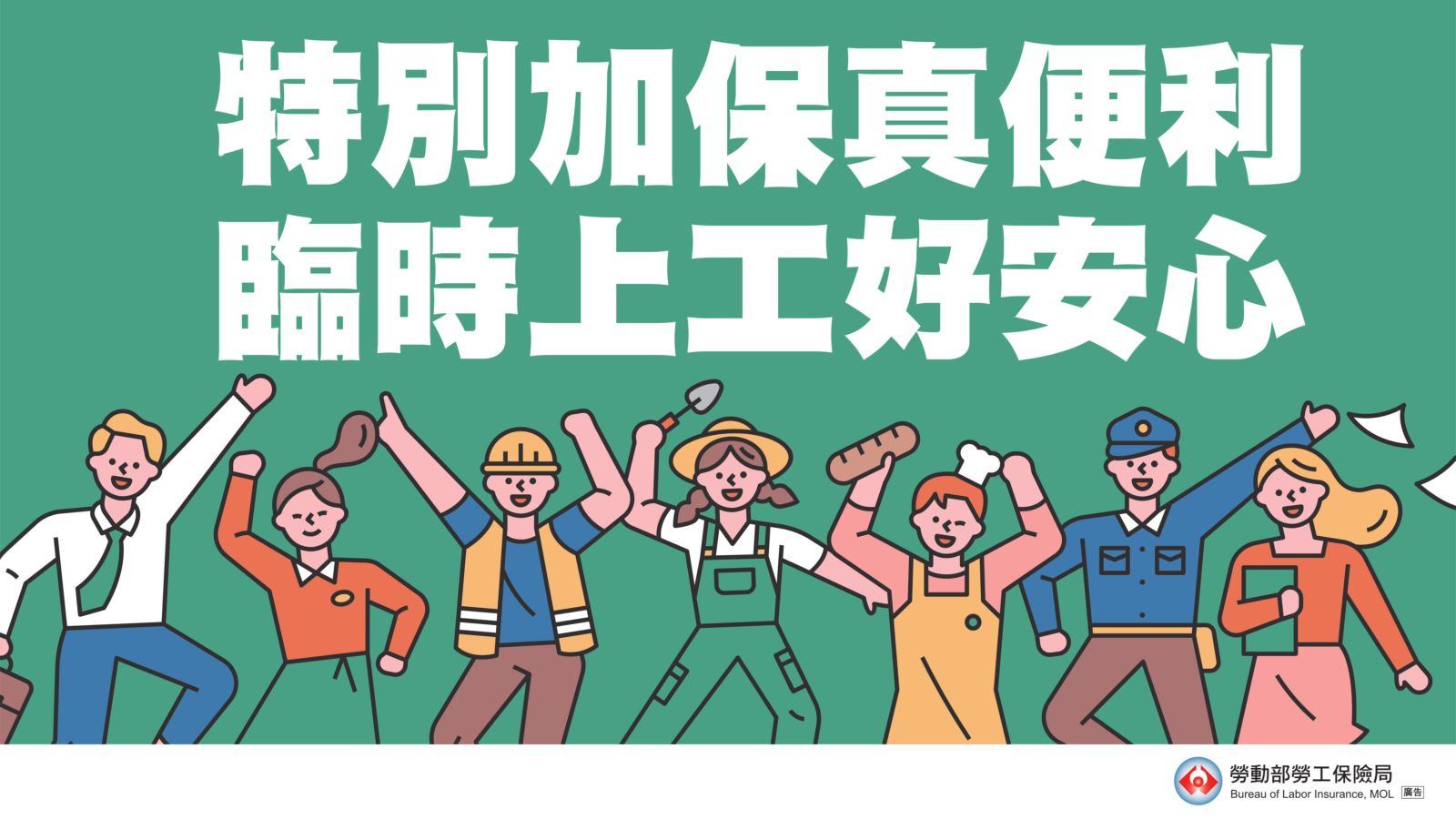 特別加保真便利，臨時上工好安心