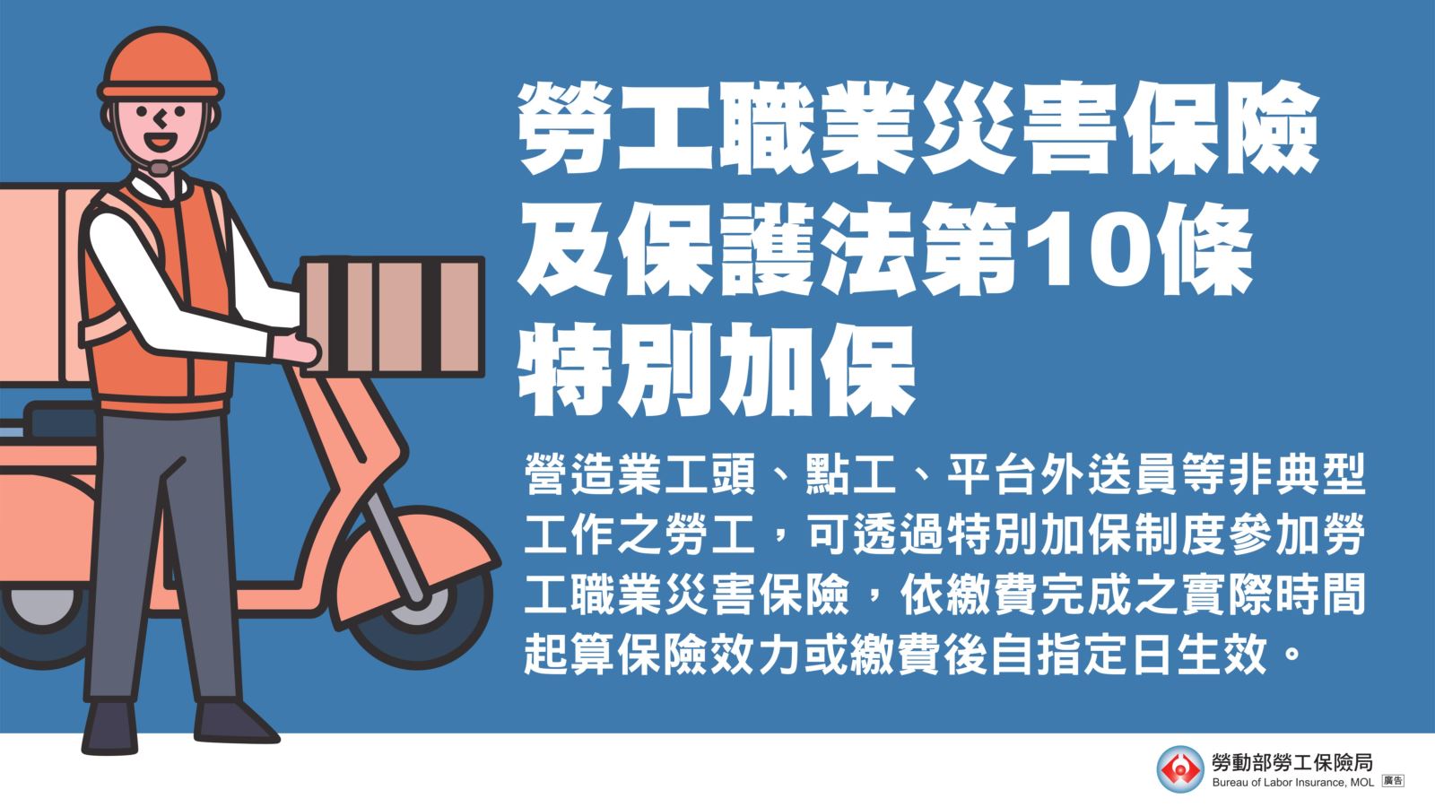 營造業工頭、點工、平台外送員等非典型工作之勞工，可透過災保法第10條特別加保制度參加災保。