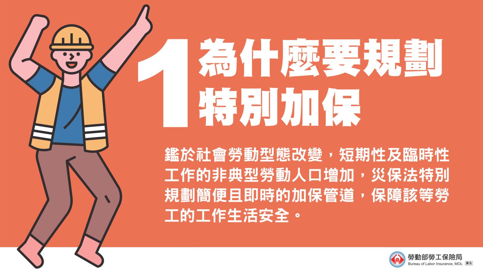 鑑於社會勞動型態改變，短期性及臨時性工作的非典型勞動人口增加，災保法規劃簡便的特別加保管道，保障該等勞工工作生活安全。