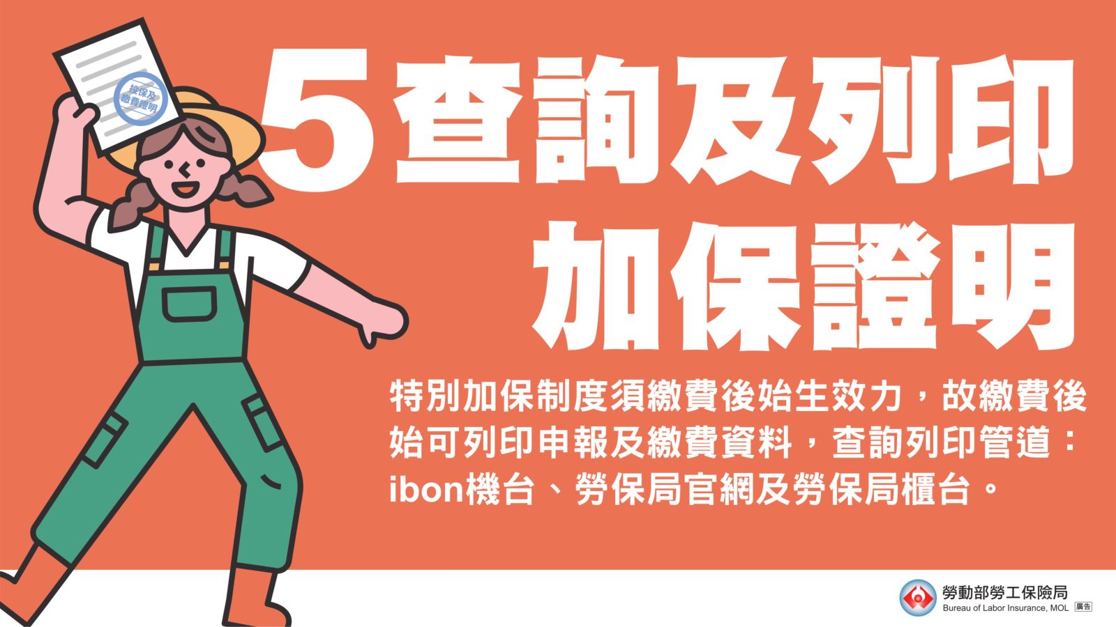 繳費後可透過ibon機台、勞保局官網及勞保局櫃台列印加保證明。