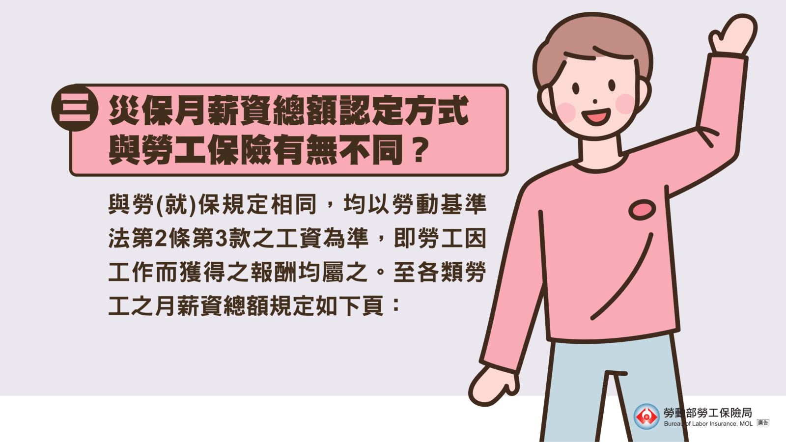 災保月薪資總額認定方式與勞(就)保規定相同，均以勞基法第2條第3款規定之工資為準，即勞工因工作而獲得之報酬均屬之。