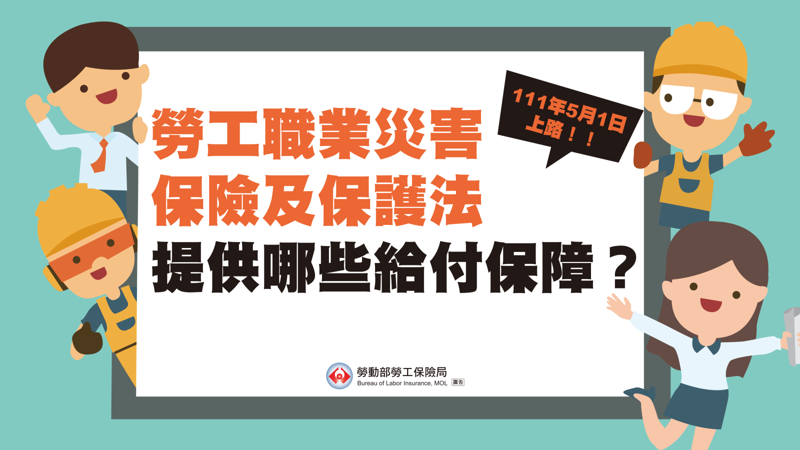 介紹職災保險給付、津貼補助及預防健檢等保障。