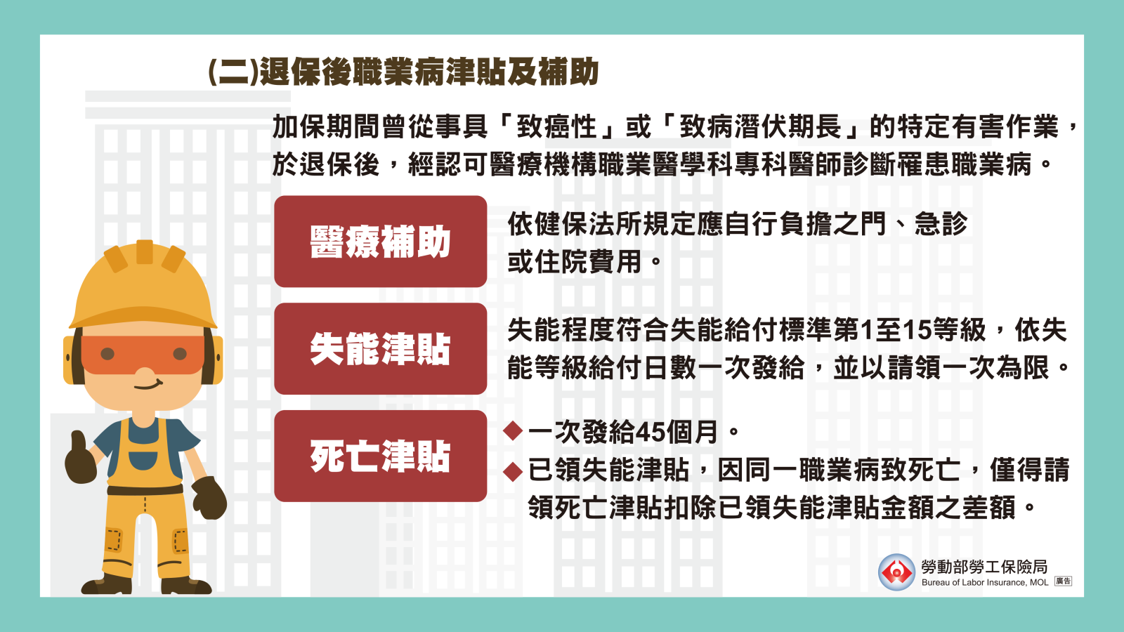 勞工退保後診斷罹患特定職業病，可申請醫療補助、失能津貼或死亡津貼。