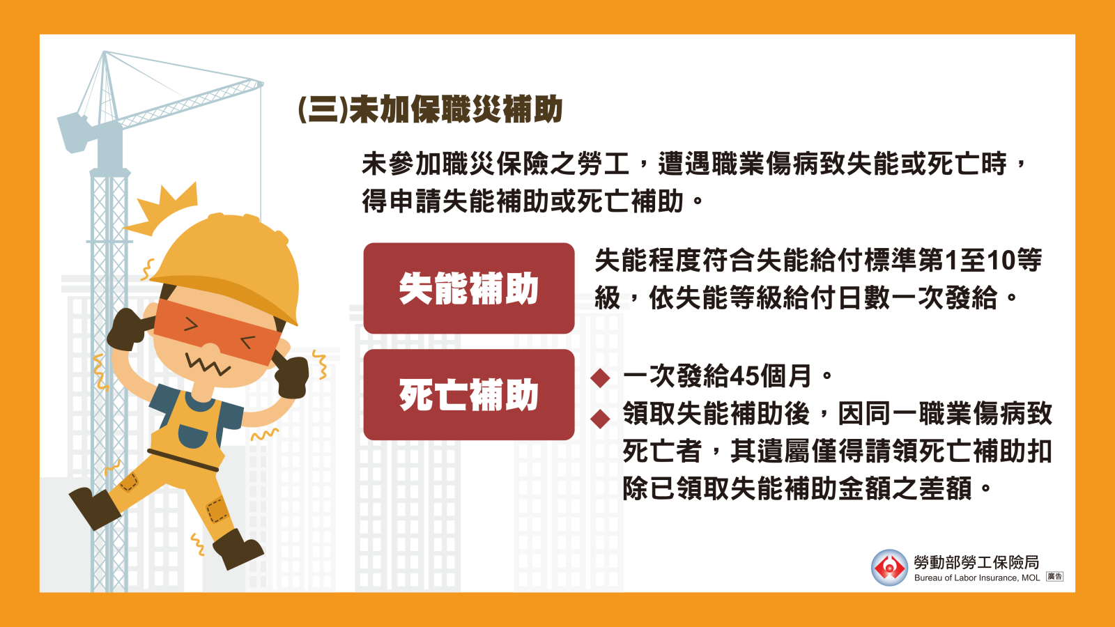 未參加職災保險的勞工，因職業傷病致失能或死亡，可申請失能補助或死亡補助。