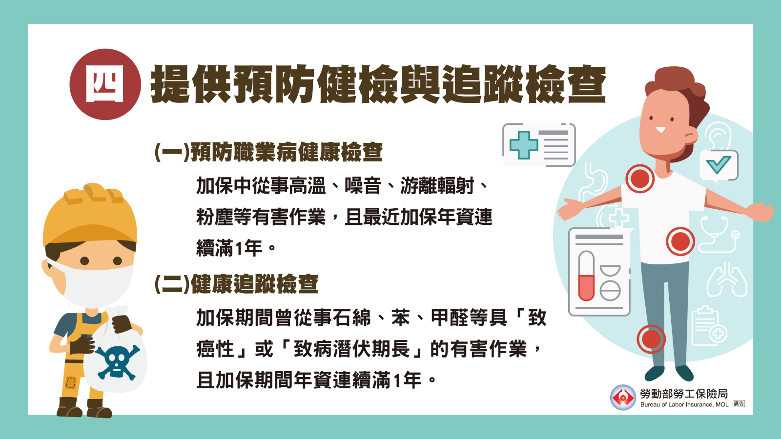 從事特定有害作業並符合加保年資者，可申請預防職業病健檢或健康追蹤檢查。