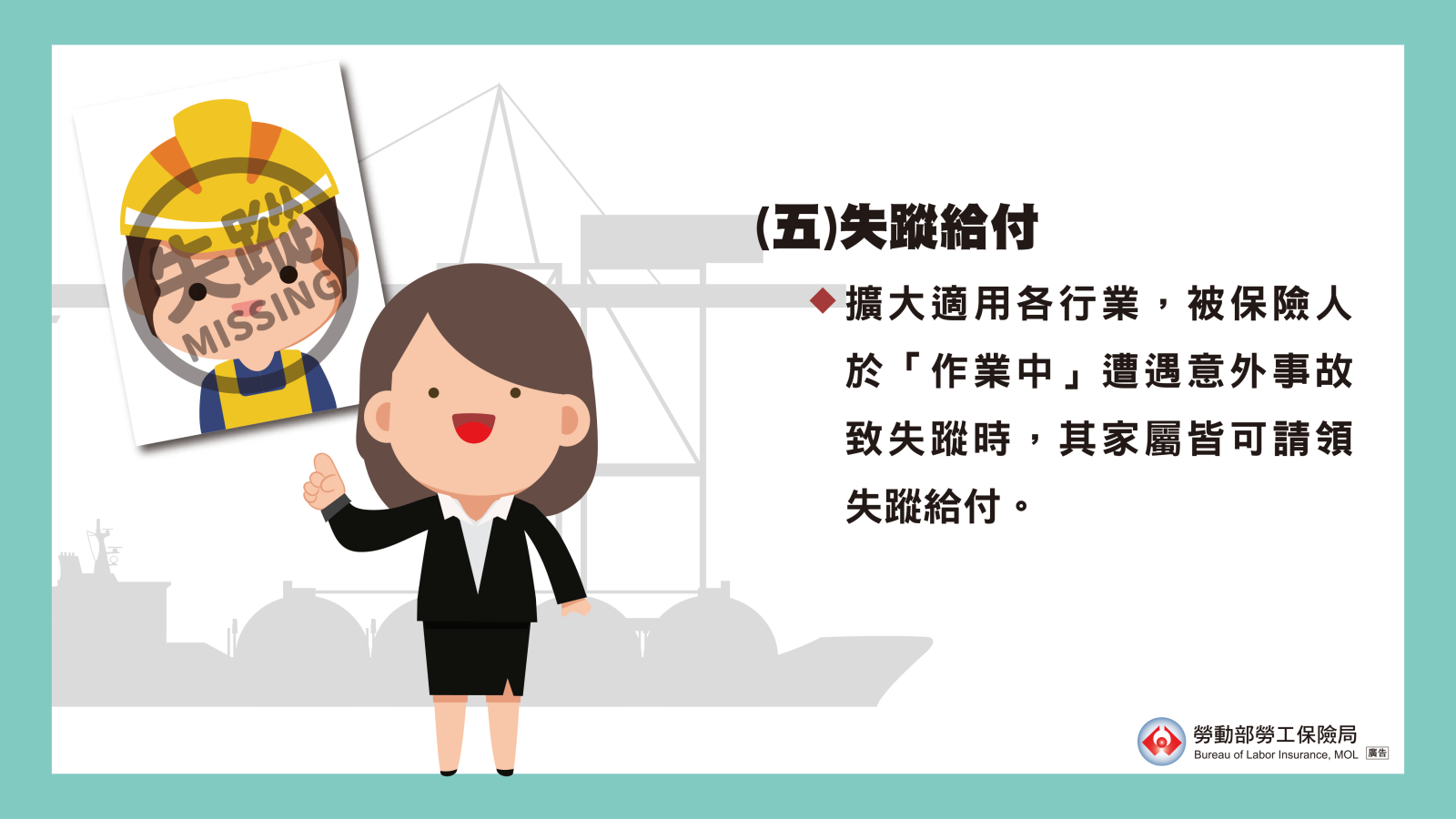 被保險人於作業中發生意外而失蹤，其家屬可依規定申請失蹤給付，並擴大適用各行業。