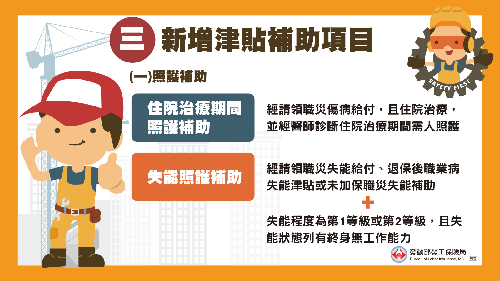新增住院治療期間照護補助及失能照護補助，符合照護需求及相關資格者可提出申請。