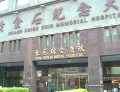東元綜合醫院