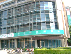 竹北就業服務站