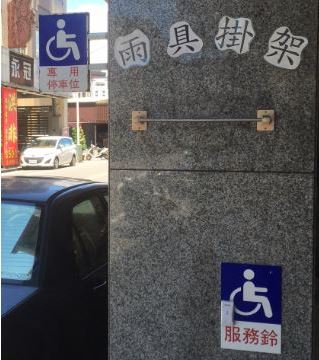 愛心停車位、服務鈴、雨具掛架