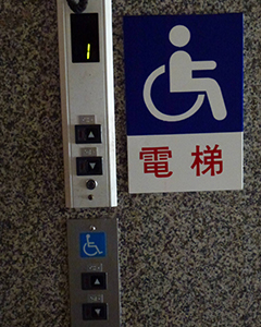 無障礙電梯