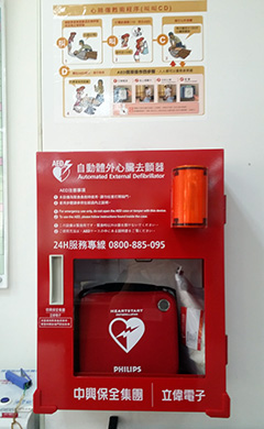 設置AED(自動體外心臟去顫器)，便於緊急情況搶救民眾生命。