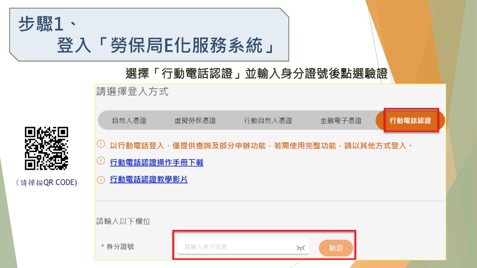 在e化服務系統頁面，點選「行動電話認證」的登入方式。