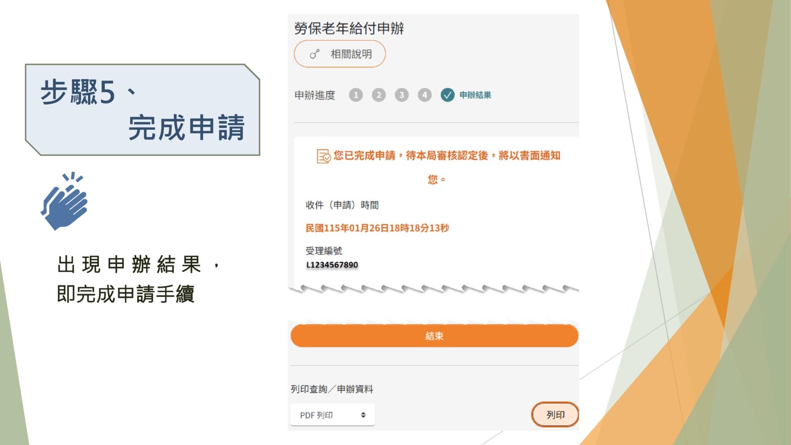 出現申辦結果，即完成申請手續。