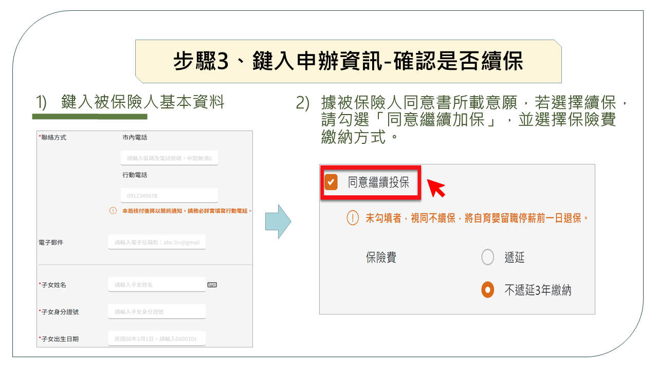 步驟3、鍵入申辦資訊-確認是否續保