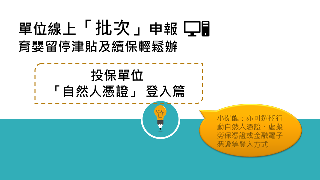 投保單位線上「批次」申辦－「自然人憑證」登入懶人包
