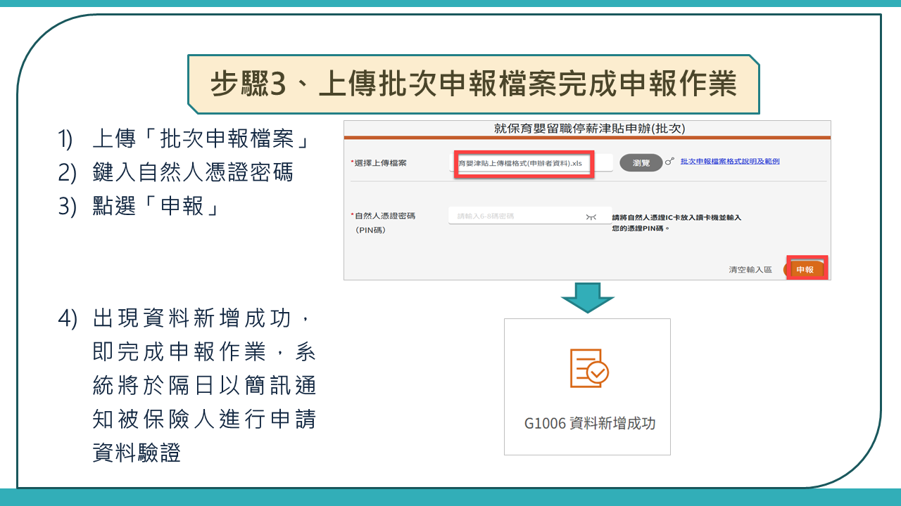 步驟3、上傳批次申報檔案完成申報作業