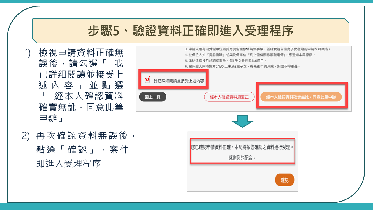 步驟5、驗證資料正確即進入受理程序
