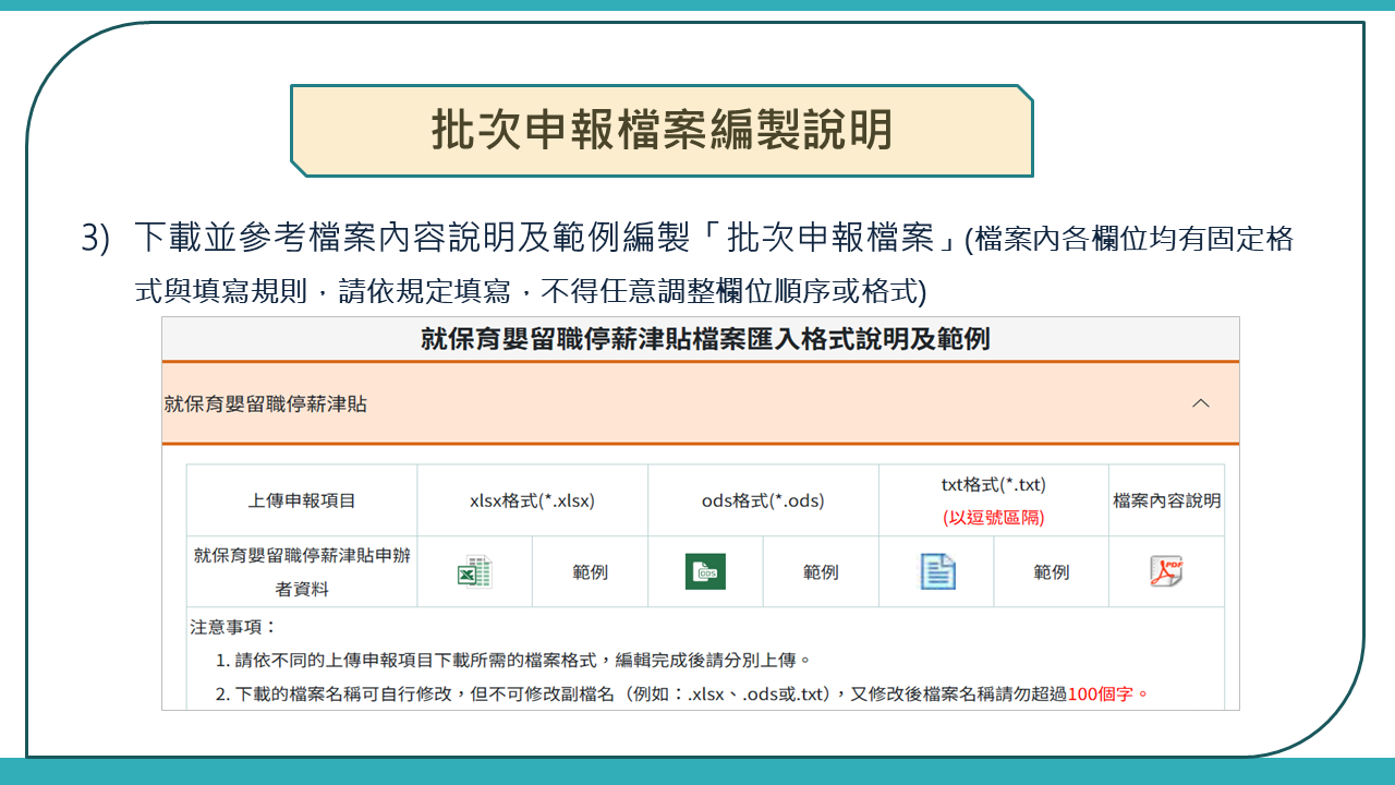 批次申報檔案編製說明2：下載並參考檔案內容說明及範例編製「批次申報檔案」(檔案內各欄位均有固定格式與填寫規則，請依規定填寫，不得任意調整欄位順序或格式)