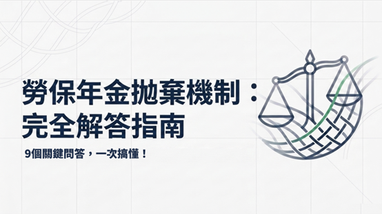 勞保年金拋棄機制：完全解答指南