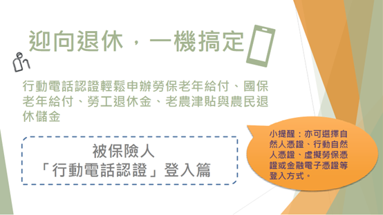 行動電話認證輕鬆申辦勞保老年給付