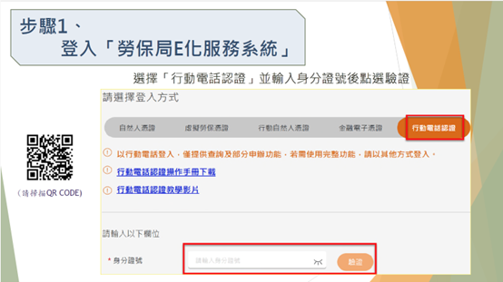 在e化服務系統頁面，點選「行動電話認證」的登入方式。