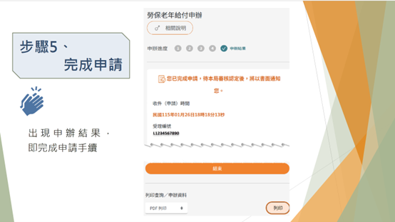 出現申辦結果，即完成申請手續。