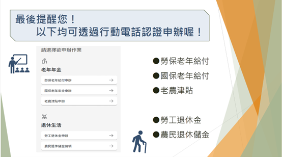 勞保老年給付、國保老年給付、老農津貼、勞工退休金、農民退休儲金均可透過行動電話認證申辦。