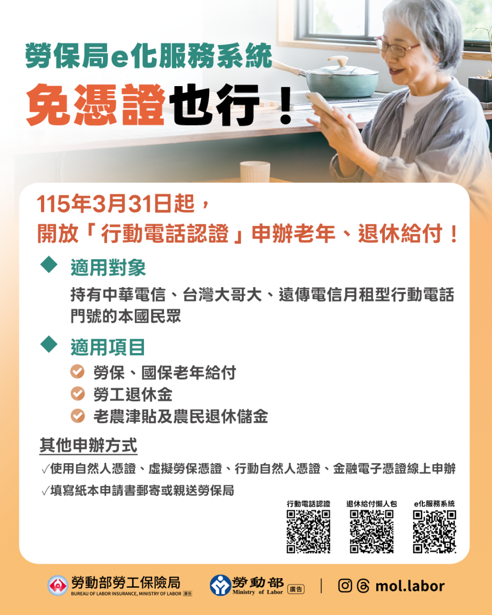 免憑證也行！「行動電話認證」申請老年、退休給付  方便又迅速