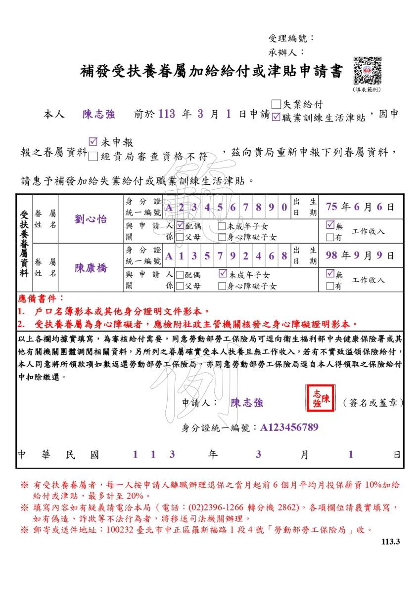 補發受扶養眷屬加給給付或津貼申請書範例（職訓）