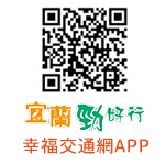 宜蘭勁好行 幸福交通網APP