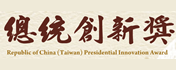 總統創新獎