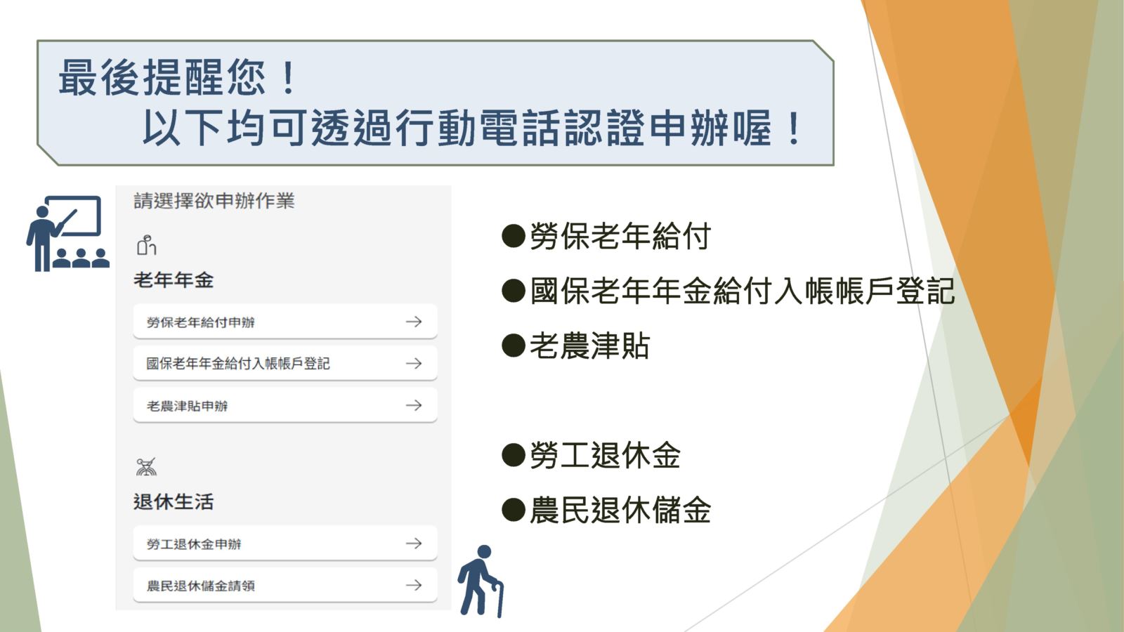 勞保老年給付、國保老年給付、老農津貼、勞工退休金、農民退休儲金均可透過行動電話認證申辦。