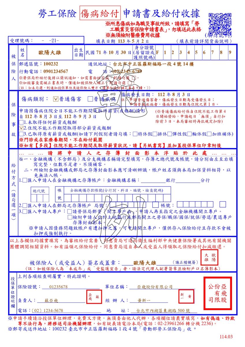 勞工保險傷病給付申請書及給付收據範例(正面)