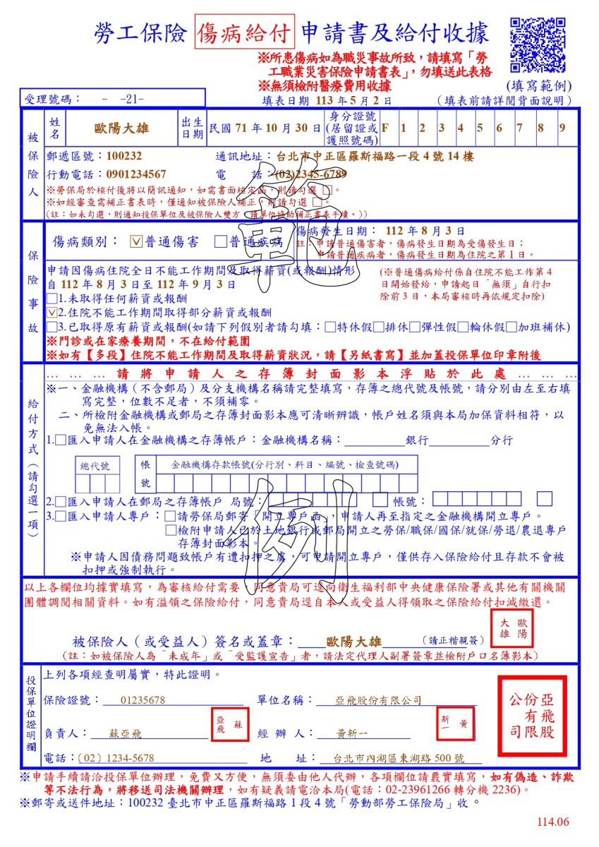 勞工保險傷病給付申請書及給付收據範例(正面)
