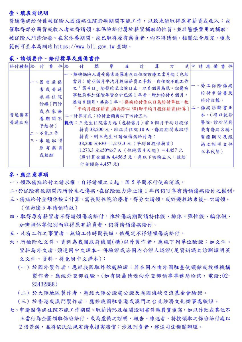 勞工保險傷病給付申請書及給付收據範例(反面)
