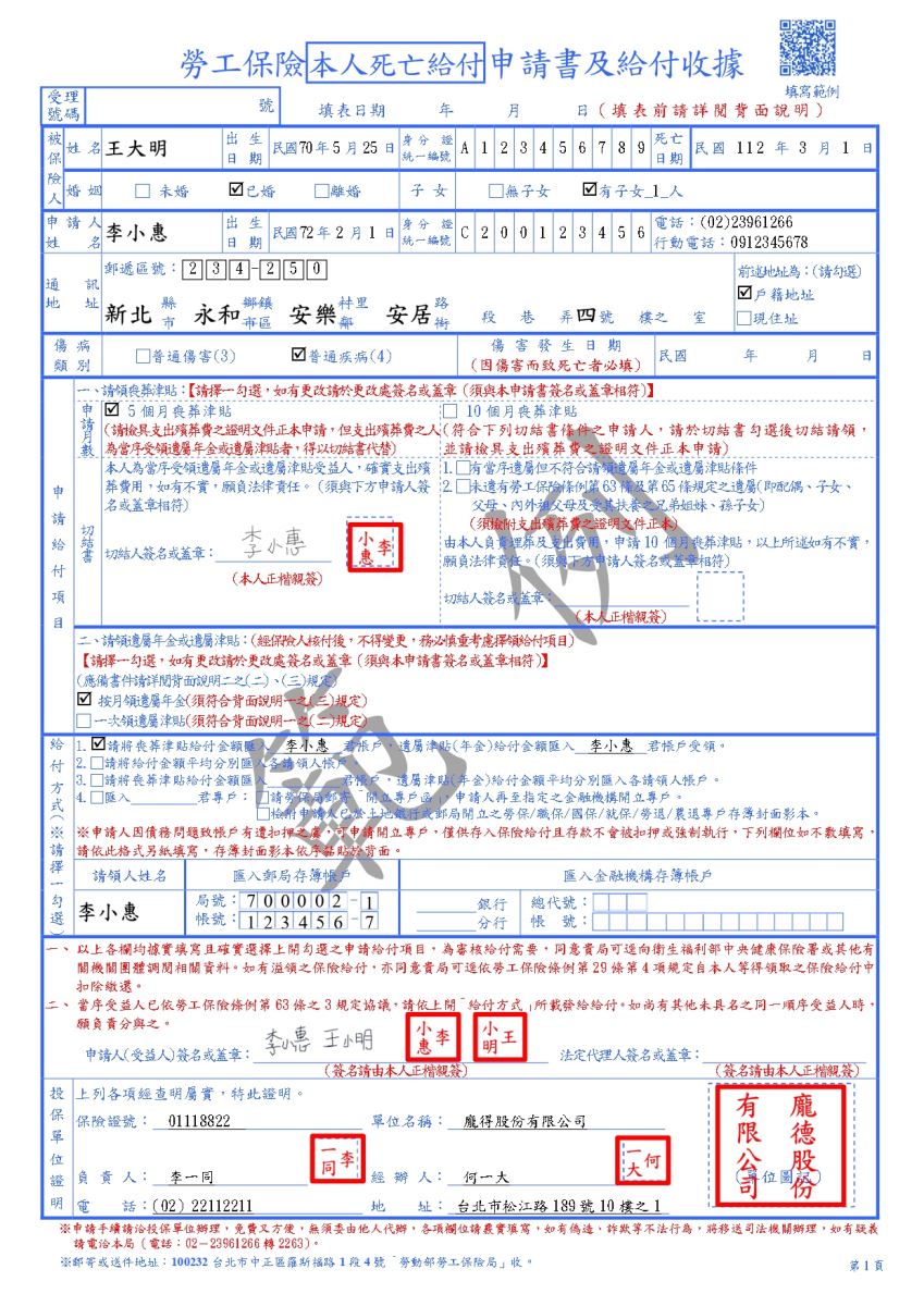 勞工保險本人死亡給付申請書及給付收據範例(第一頁)